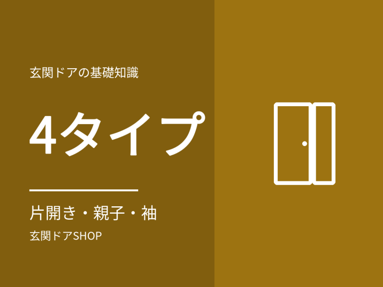 玄関ドアの種類は4タイプ。片開き・親子・片袖・両袖の違いと選び方