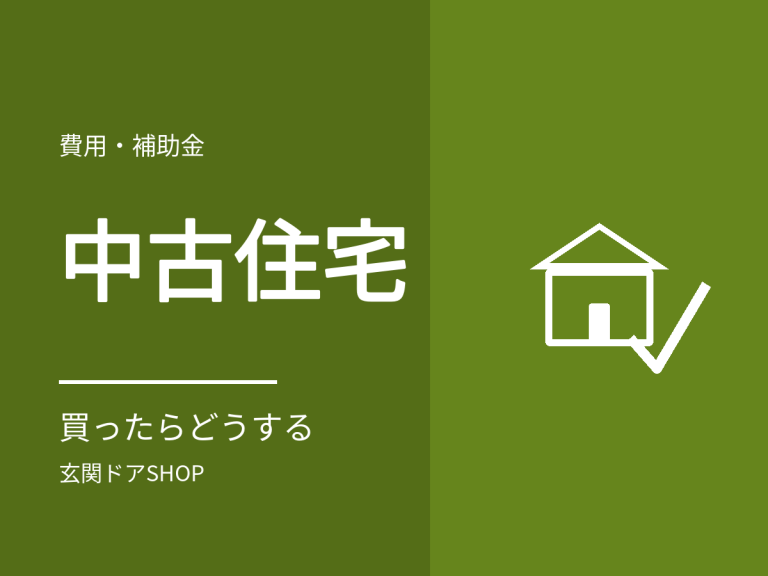 中古住宅を買ったら玄関ドアはどうする？