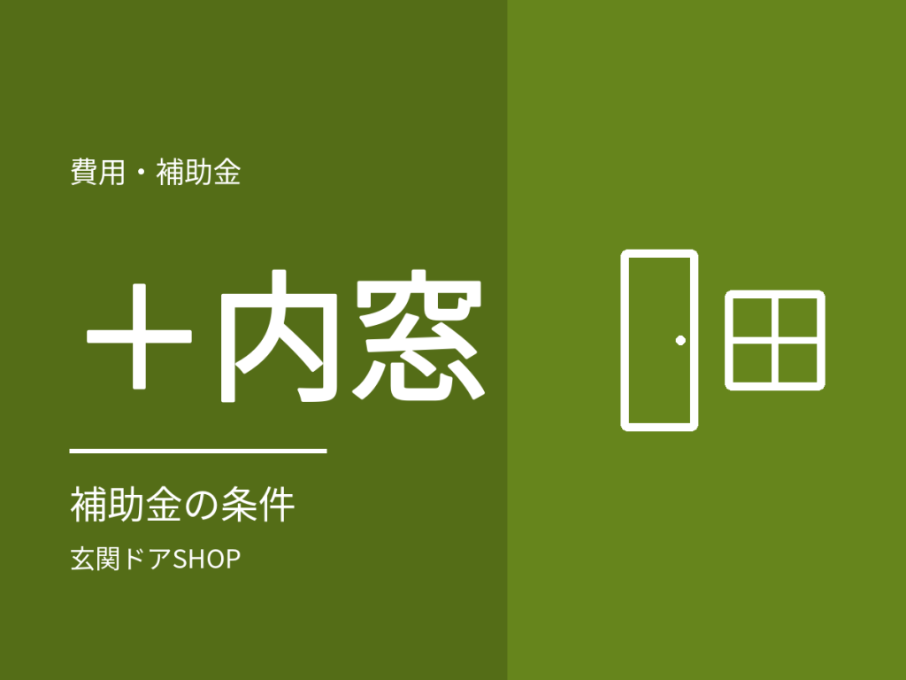 玄関ドアと内窓をセットで。補助金の条件と断熱の考え方