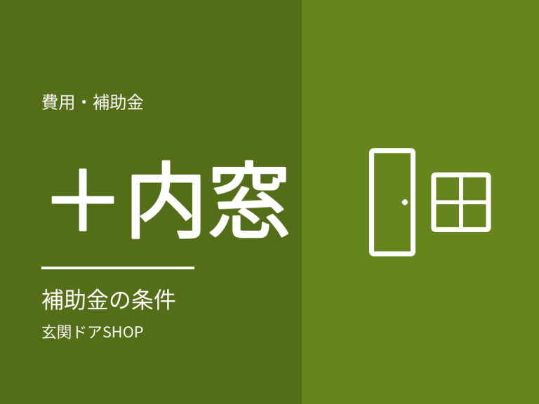 玄関ドアと内窓をセットで。補助金の条件と断熱の考え方