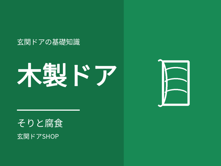 木製の玄関ドアを交換したい。傷み方とアルミへの置き換え