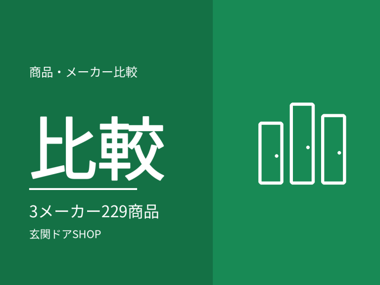 玄関ドアメーカー比較：LIXILリシェント・YKK APドアリモ・三協アルミノバリスの違い