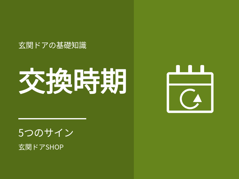 玄関ドアの交換時期は？寿命のサインと放置したときのリスク