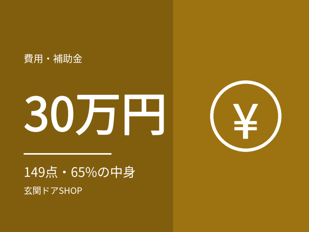 玄関ドアの交換は30万円で何が選べる?20万円台22点・30万円台149点の中身