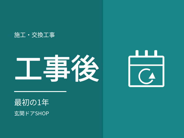 玄関ドアの工事後、最初の1年で確認すること