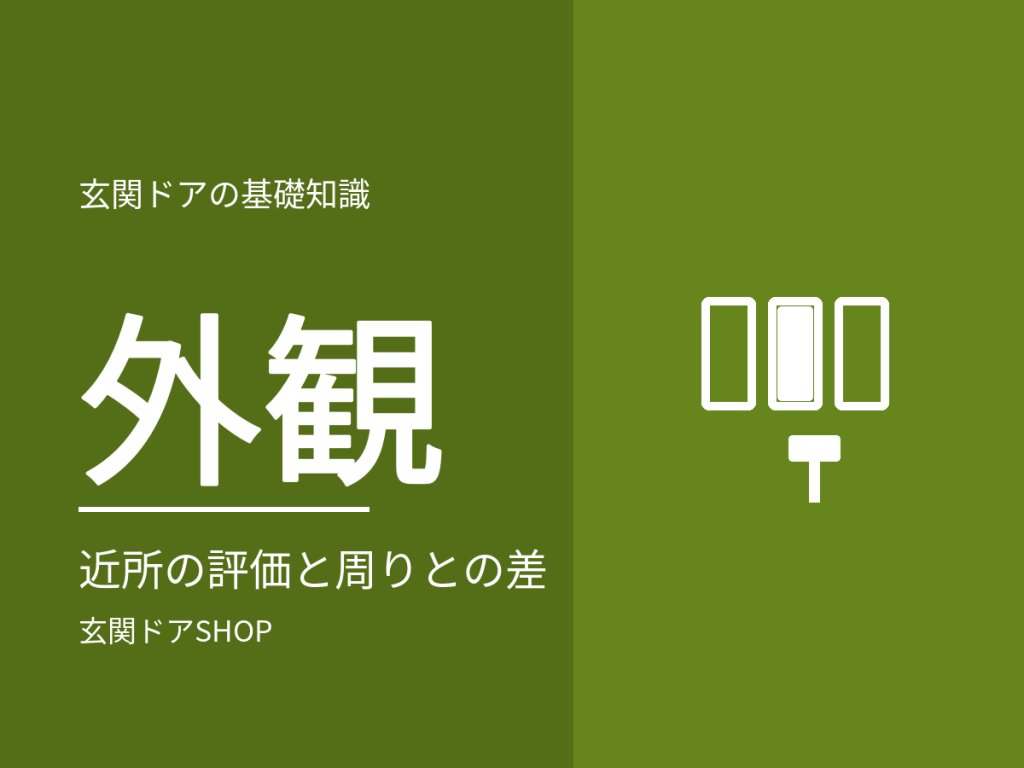 玄関ドアで家の印象はどう変わる?近所の評価と、周りとのバランス