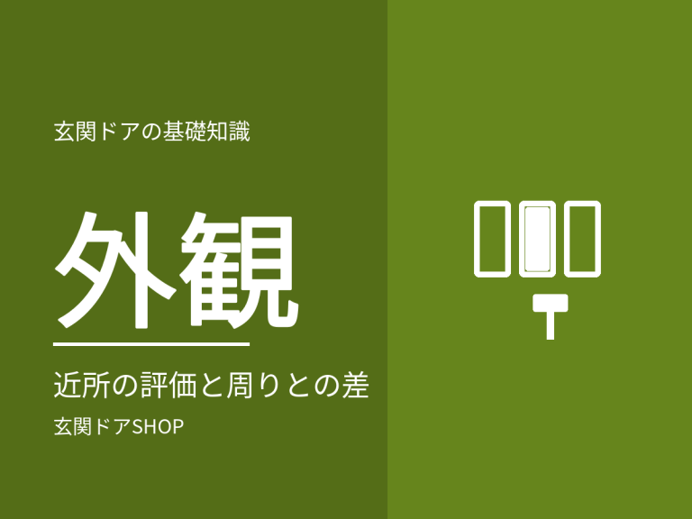 玄関ドアで家の印象はどう変わる？近所の評価と、周りとのバランス