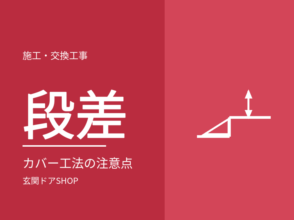 玄関ドアの交換で段差は増える?バリアフリーの視点で見る下枠