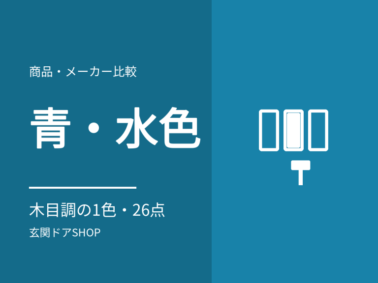 青・水色の玄関ドアはある？取扱いは木目調の1色・26点。期待とのズレを先に解説