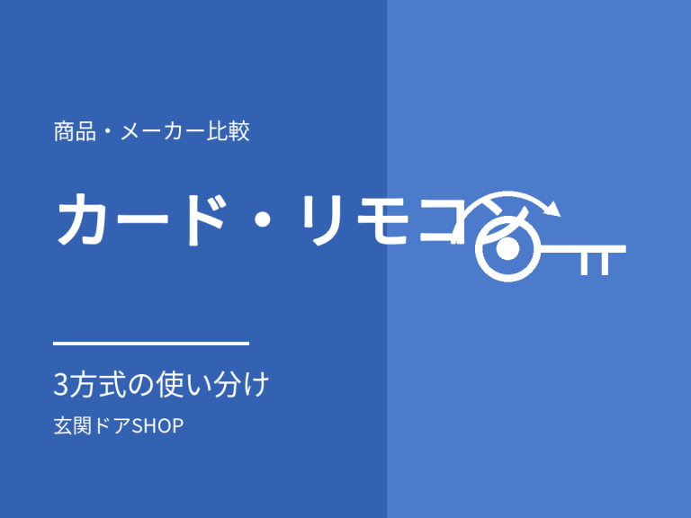 カードキーとリモコンキー。玄関ドアの電気錠を使い分ける