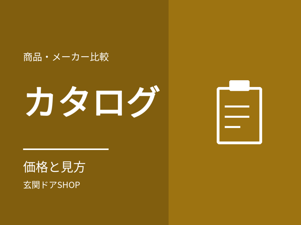 玄関ドアのカタログの見方。カタログ価格と販売価格の関係、確認すべき5つの欄
