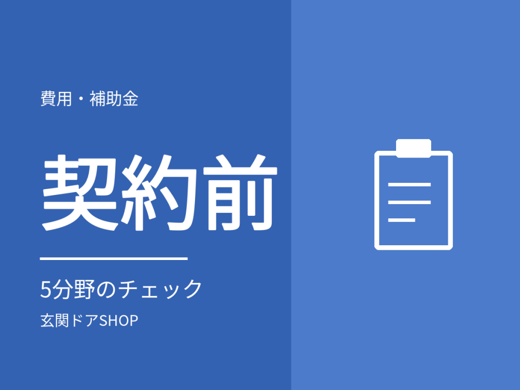 玄関ドアの契約前チェックリスト。5分野・22項目