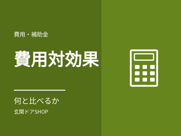 玄関ドアの交換は費用に見合う？光熱費で測れない部分をどう考えるか