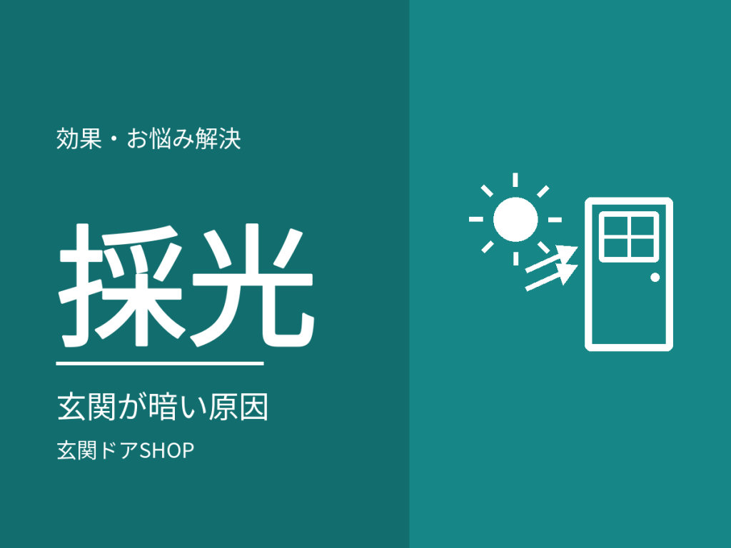 玄関が暗いのは玄関ドアで変わる？採光デザインと明るさの決まり方