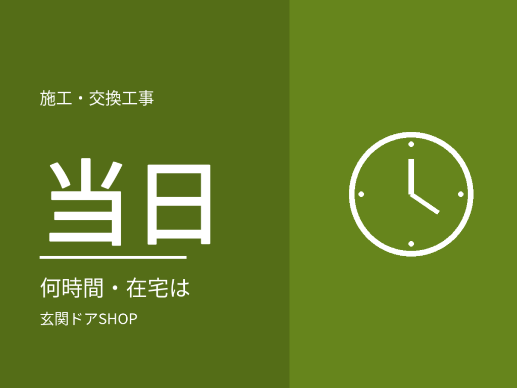 玄関ドアの工事当日。何時間かかり、家はどうなるか