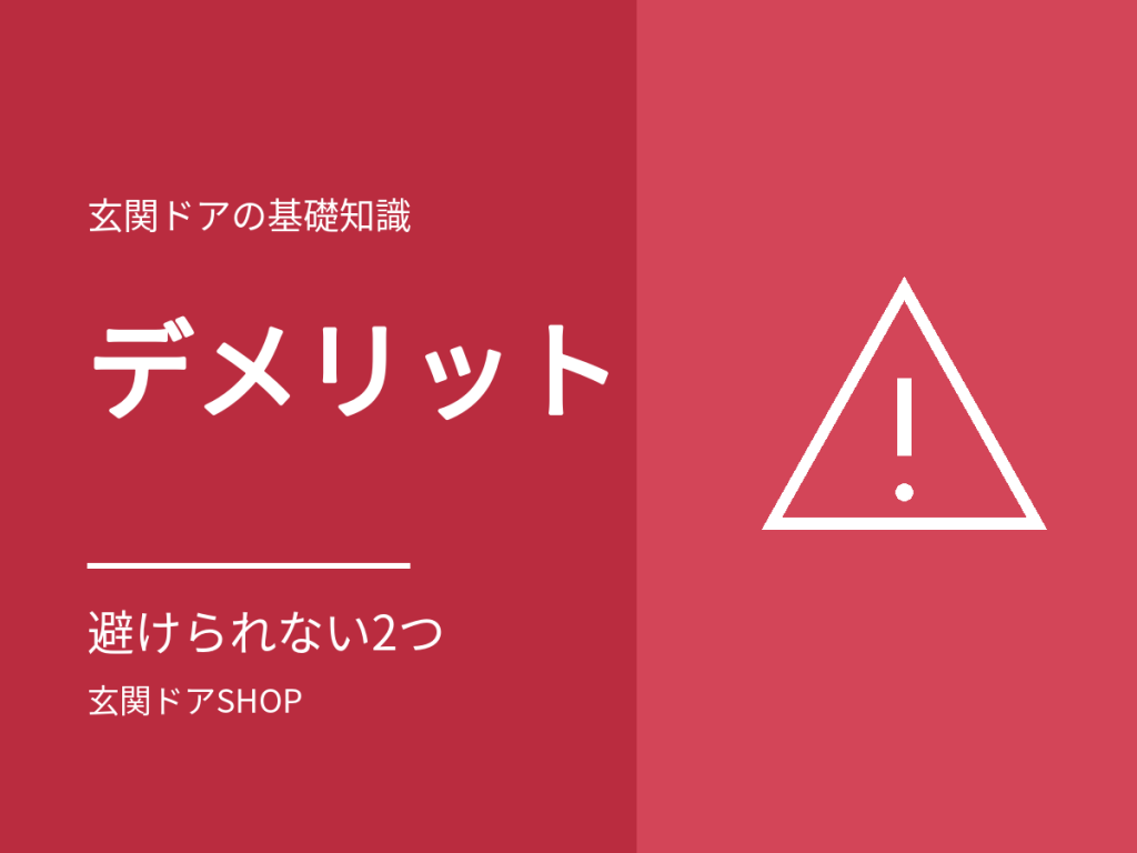 玄関ドア交換のデメリット6つ。カバー工法で避けられないこと