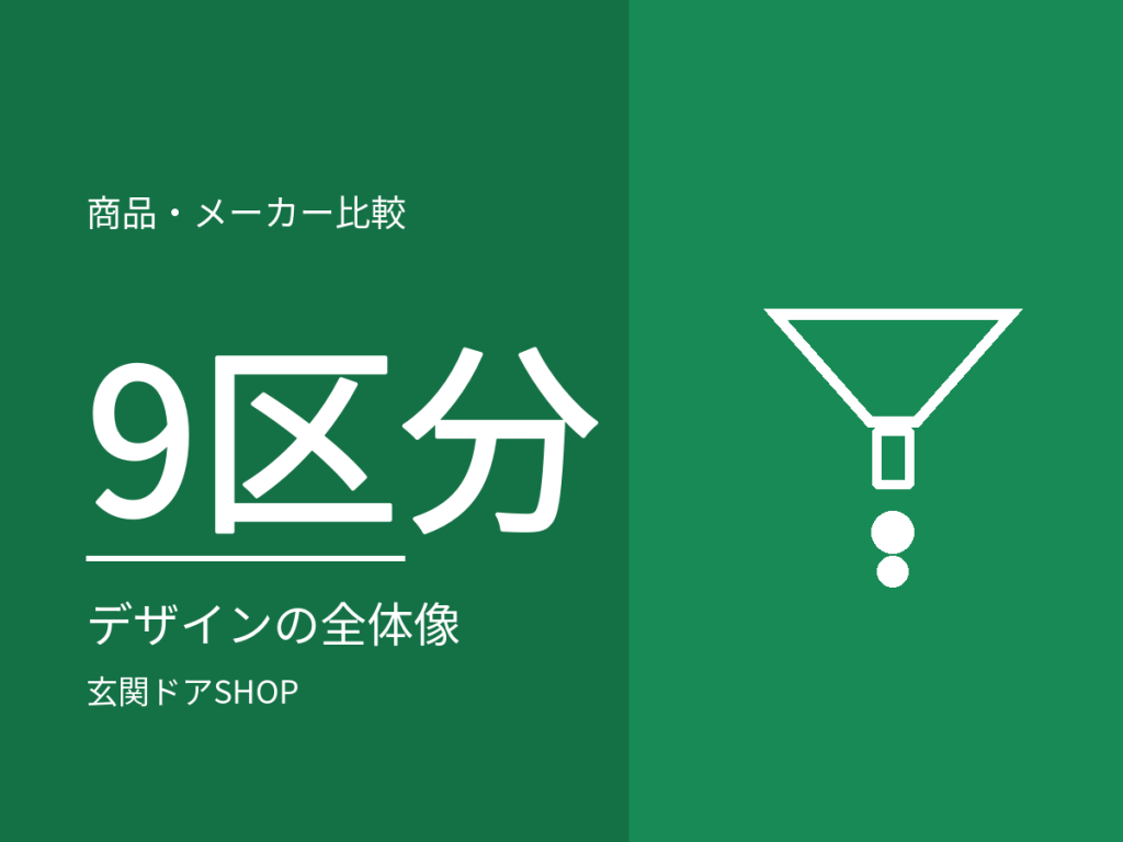 玄関ドアのデザイン9区分。商品数と価格帯で見る選び方