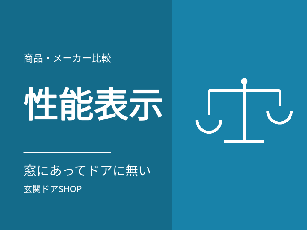 玄関ドアに省エネ性能の表示がないのはなぜ?窓との違いと、代わりに見るもの