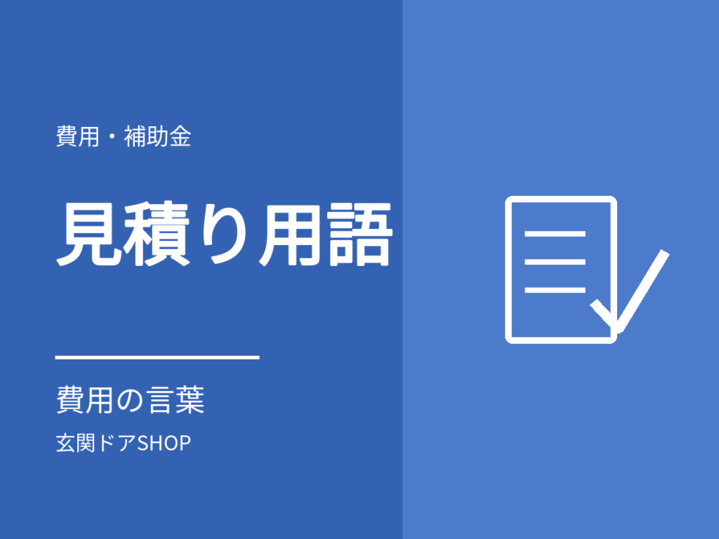 玄関ドアの見積書の用語。費用まわりの言葉を1枚に
