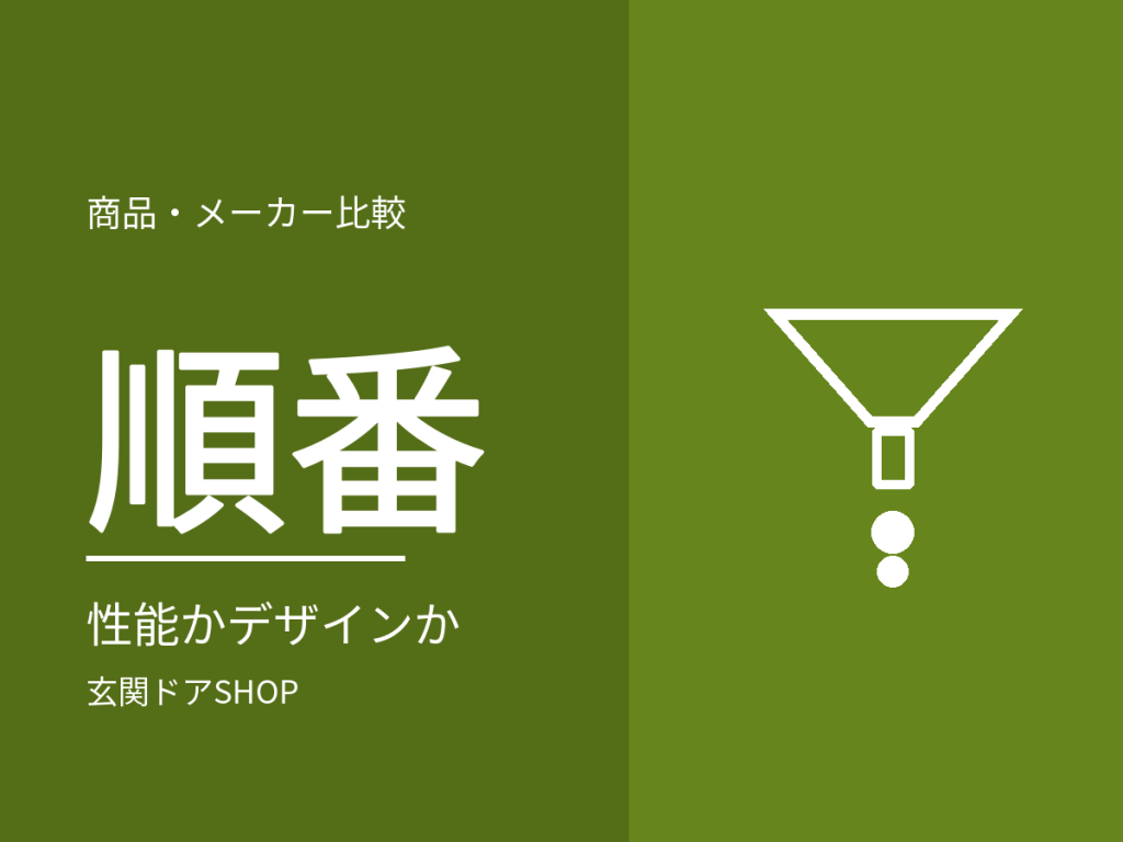 玄関ドアは性能とデザインのどちらを先に決める?選び直しを防ぐ順番
