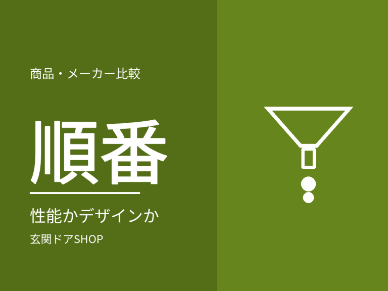 玄関ドアは性能とデザインのどちらを先に決める？選び直しを防ぐ順番