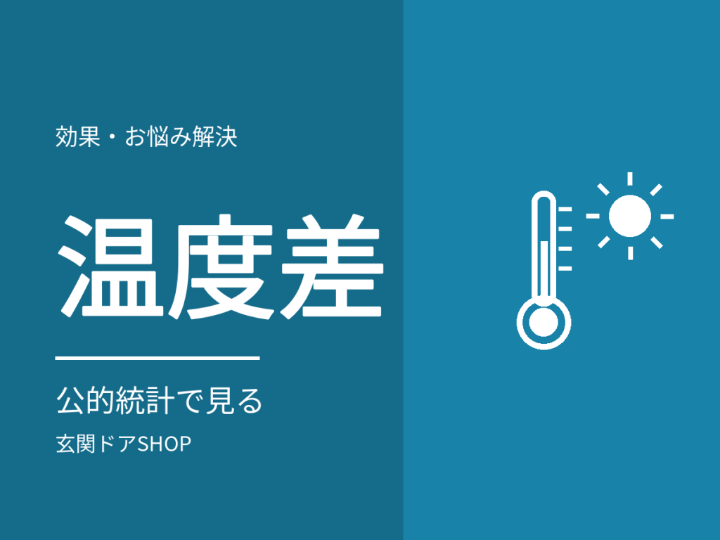 玄関の寒さとヒートショック。公的統計で見る温度差の影響と、玄関ドアでできること・できないこと
