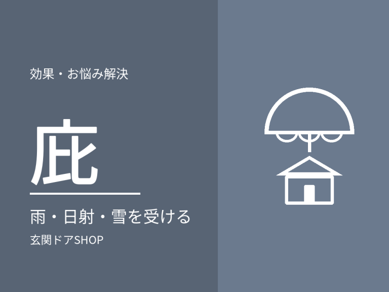玄関の庇が短い・ない。ドアの傷み方と、交換前に確認すること