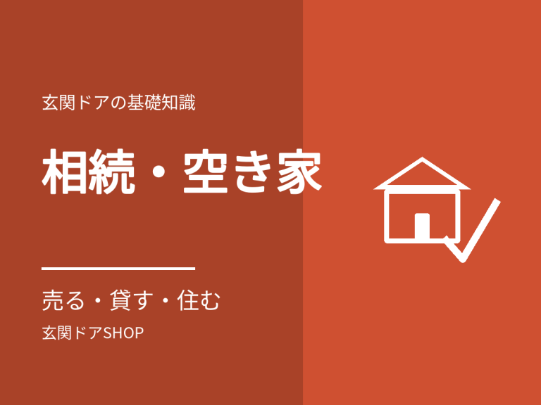 相続した実家・空き家の玄関ドア。売る・貸す・住むで変わる判断