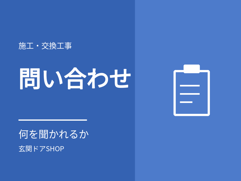 玄関ドアの問い合わせで聞かれること。準備しておくと早いもの