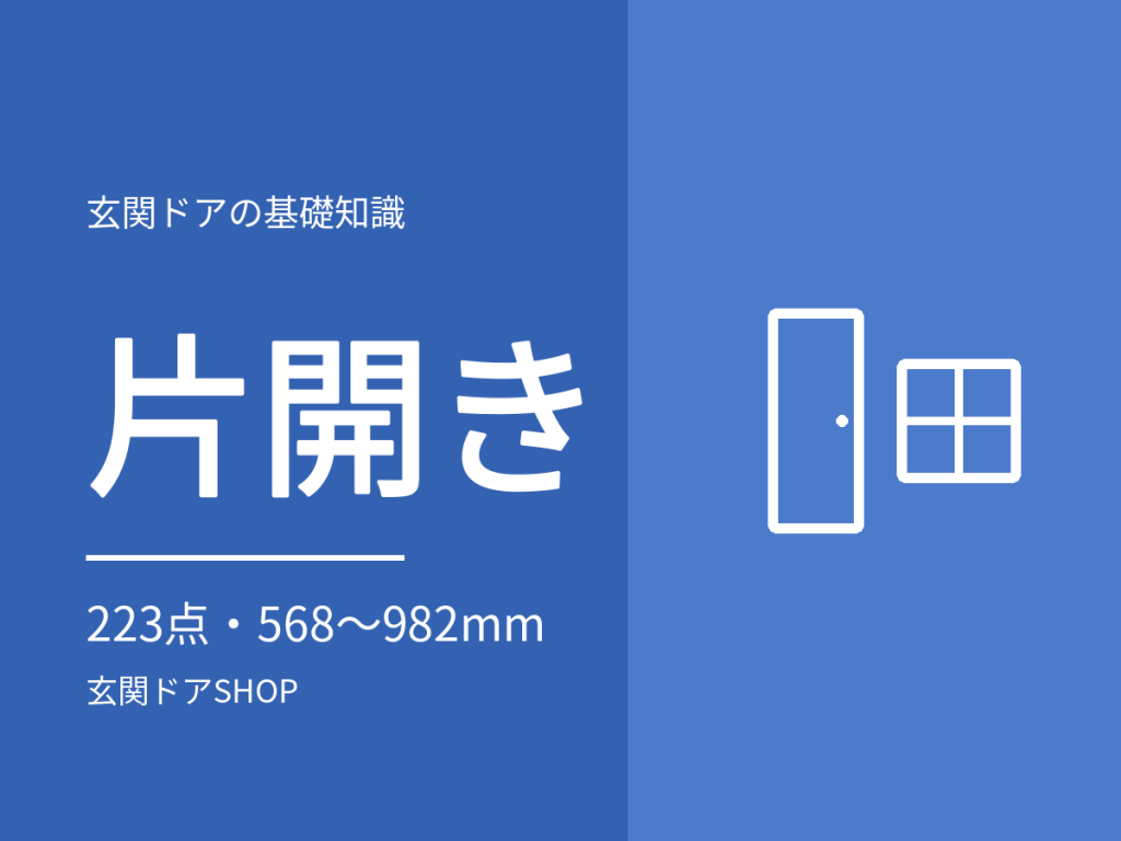片開きの玄関ドア。対応幅568〜982mm・223点と、タイプを変えるべきかの判断
