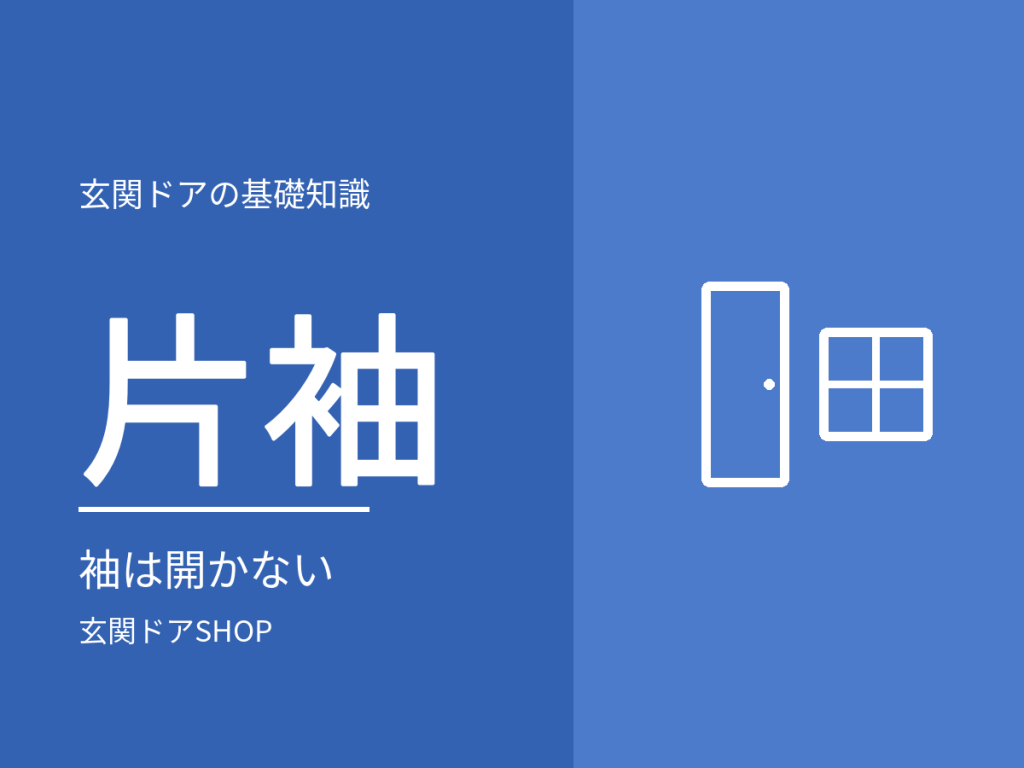 片袖タイプの玄関ドアとは?対応寸法・向いている玄関・袖は開かないという注意点
