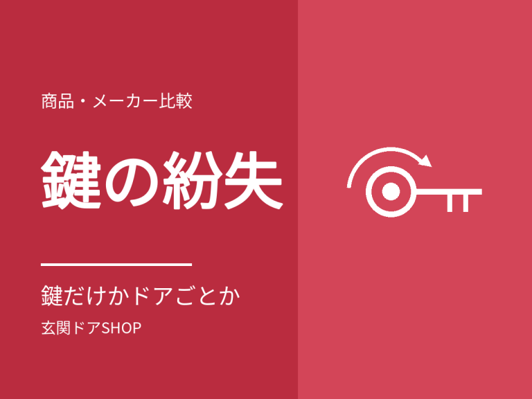 玄関の鍵をなくした。鍵だけ替えるか、ドアごと替えるか