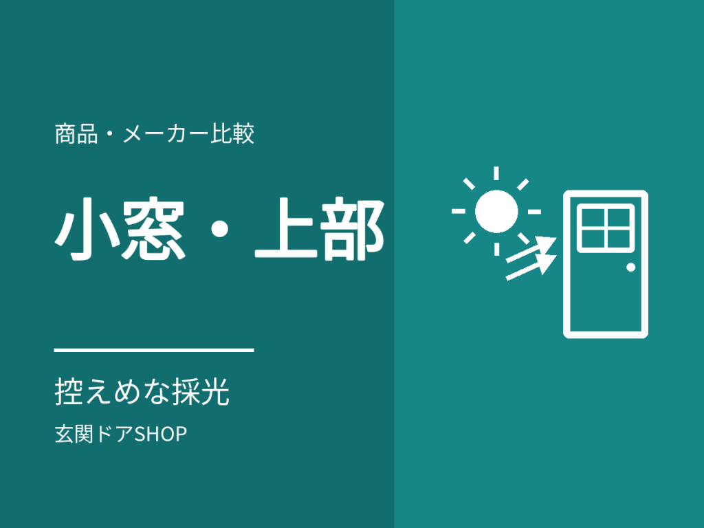 小窓採光と上部採光の玄関ドア。控えめに光を入れる2つの選択肢