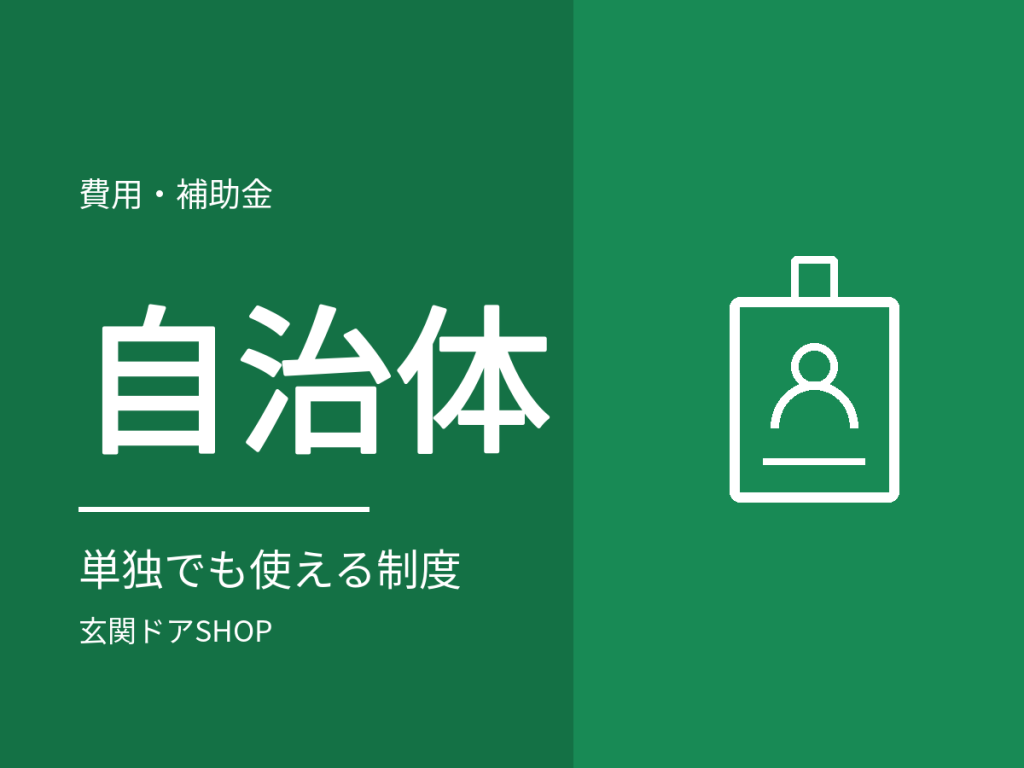 玄関ドアに使える自治体の補助金。探し方と、見落としやすい事業者の要件