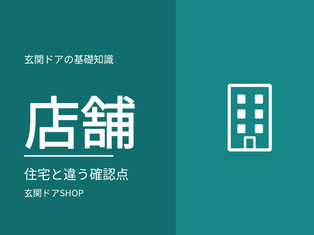 店舗・事務所の玄関ドアも交換できる？住宅と違う確認点