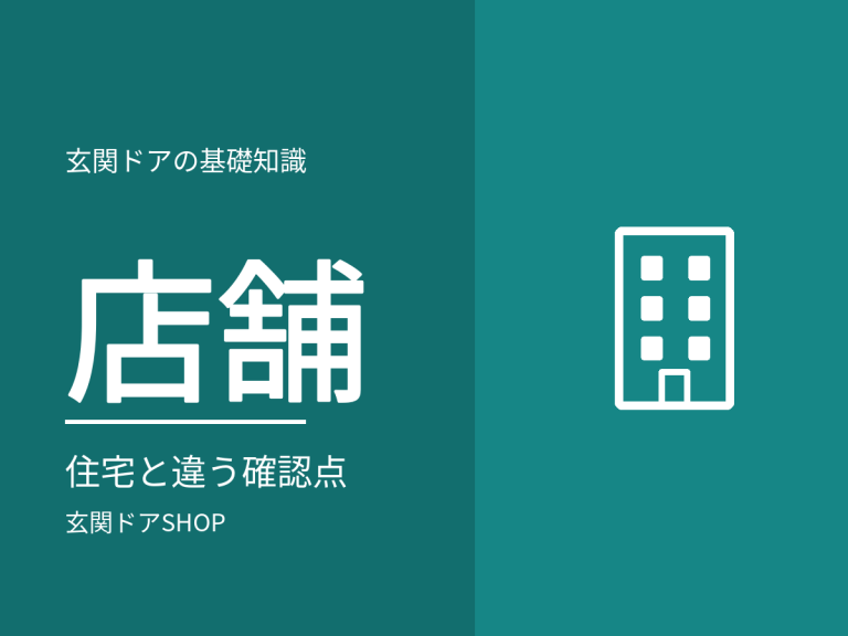 店舗・事務所の玄関ドアも交換できる？住宅と違う確認点