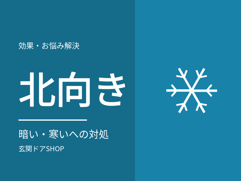 北向きの玄関は寒い？日当たりと断熱で変わること