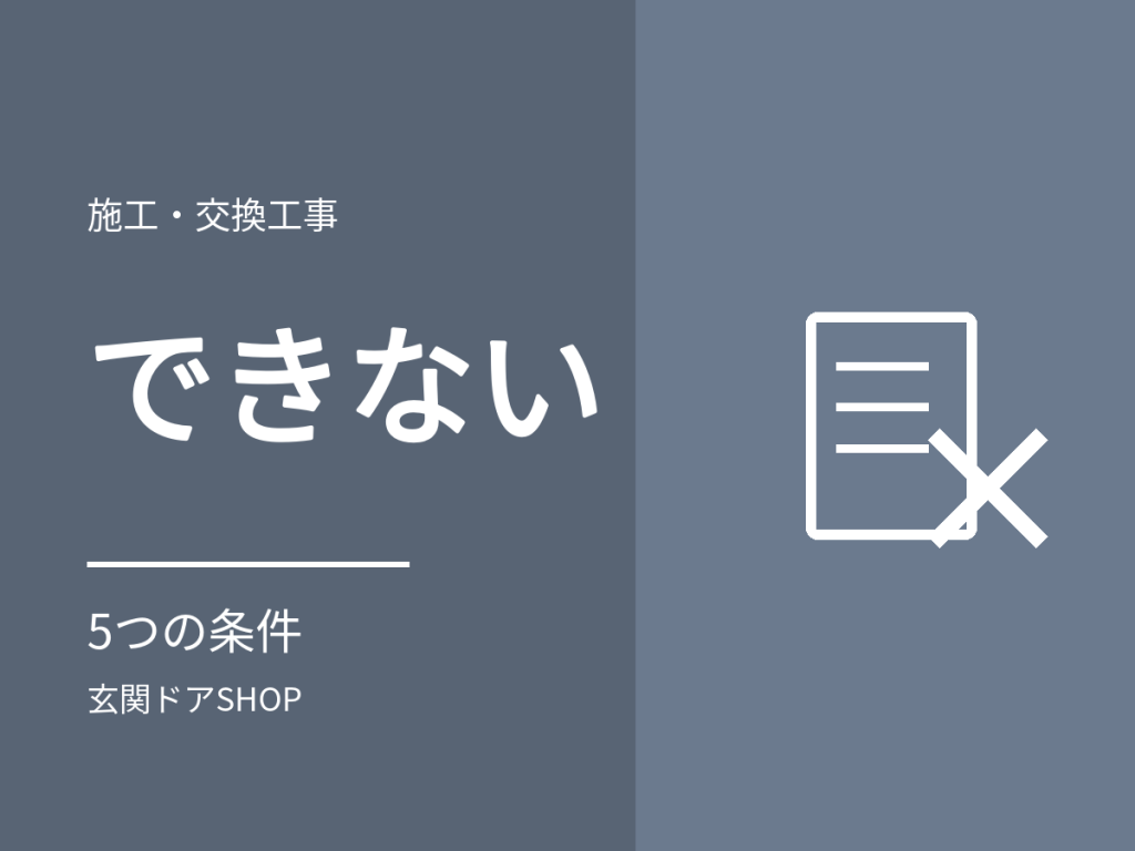 玄関ドアが交換できないケース。カバー工法で断られる条件