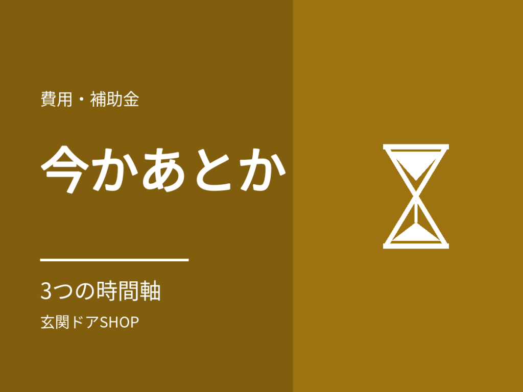 玄関ドアは今替えるか、あとにするか。効いてくる3つの時間軸