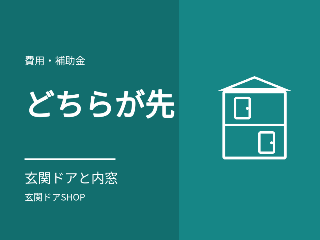 玄関ドアと内窓、断熱するならどちらが先?費用・工期・補助金で比べる