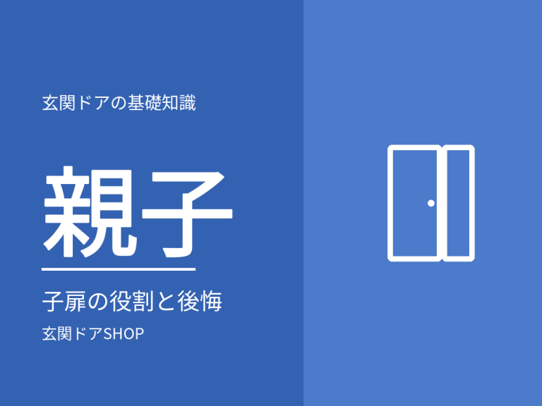 親子ドアとは？子扉の役割・対応寸法・後悔しやすい点