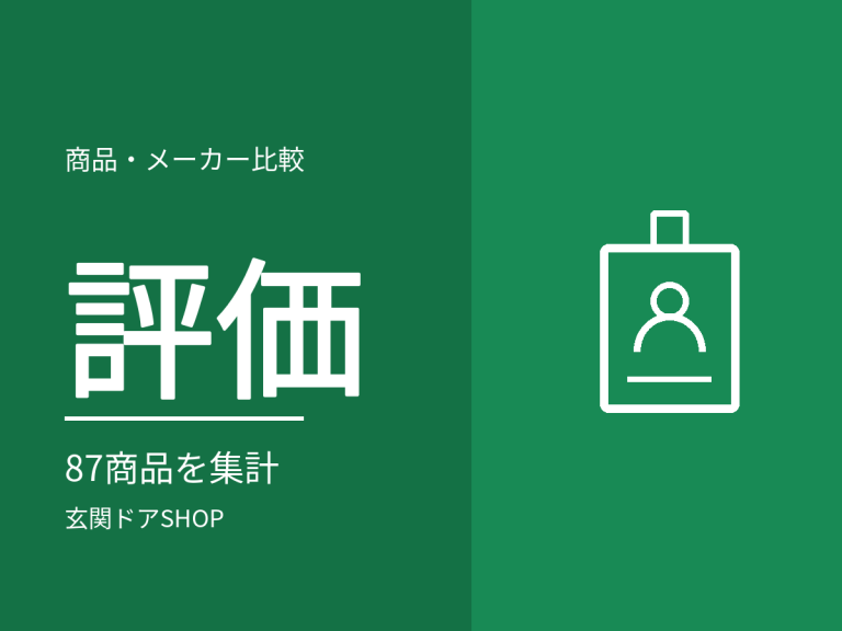 評価の高い玄関ドアはどれ？87商品の評価とお客様の声を集計した