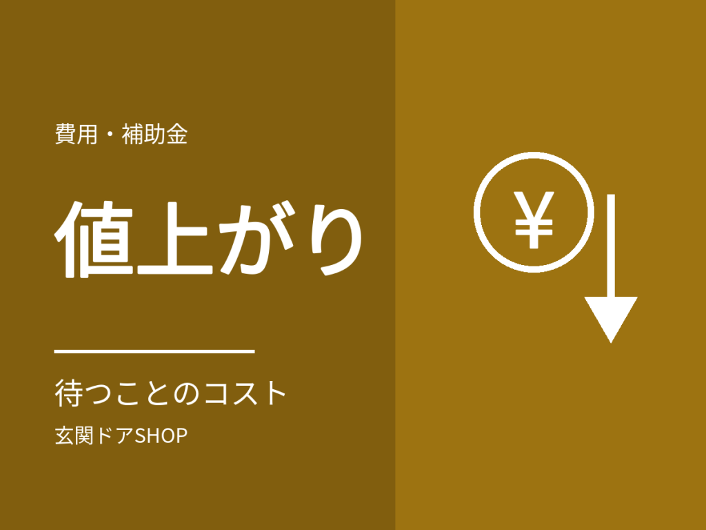 玄関ドアは値上がりする?価格改定の仕組みと、待つことのコスト