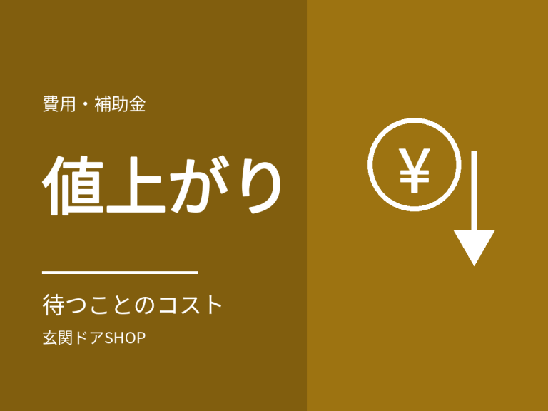 玄関ドアは値上がりする？価格改定の仕組みと、待つことのコスト