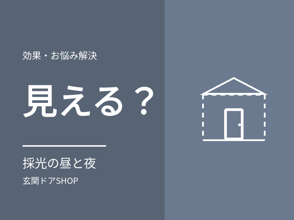 採光ドアは外から中が見える?昼と夜の見え方と、不安を減らすデザインの選び方