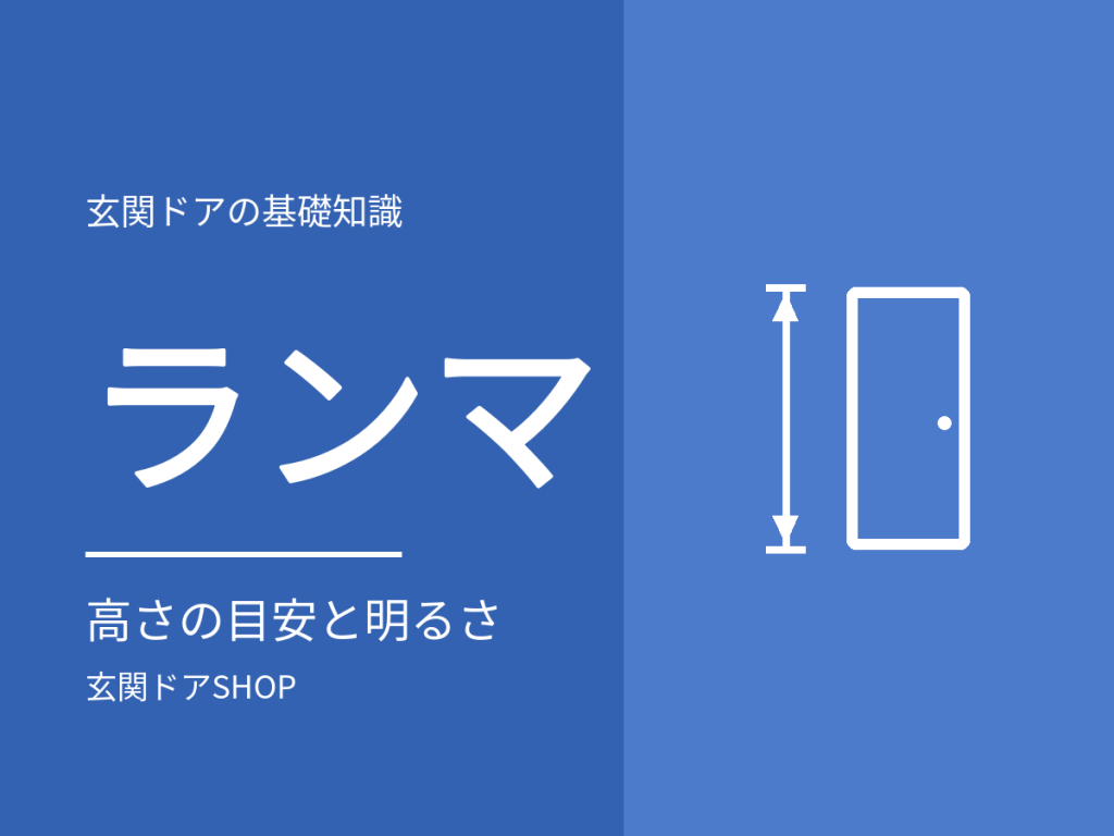 ランマ付き玄関ドアとは?高さの目安と、無くすと暗くなる理由