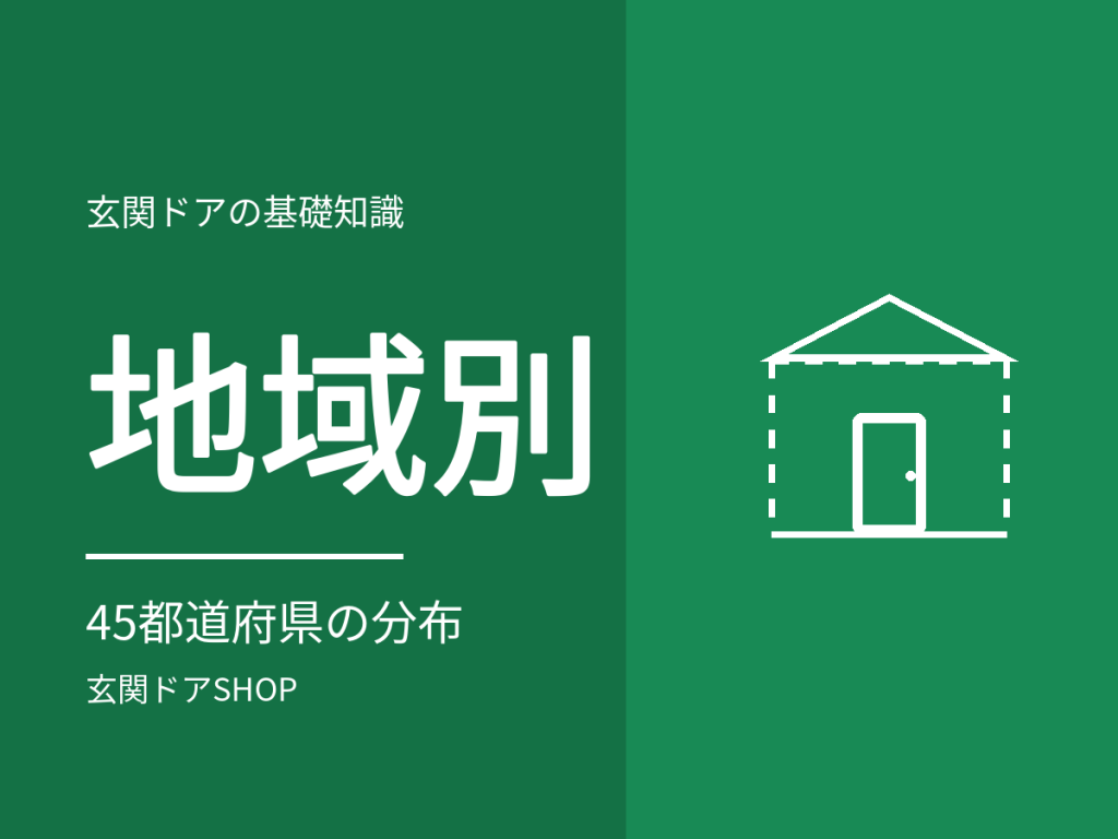 地域別の玄関ドアの選び方。声45都道府県の分布から見る重心の違い