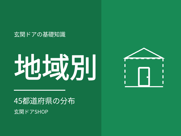 地域別の玄関ドアの選び方。声45都道府県の分布から見る重心の違い