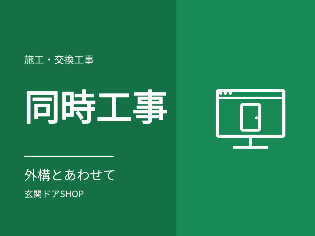 玄関ドアと一緒に頼めるもの。カーポート・フェンスなど他工事との進め方
