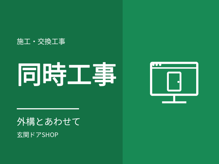 玄関ドアと一緒に頼めるもの。カーポート・フェンスなど他工事との進め方